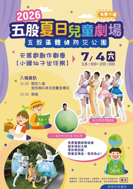 五股暑假首波強檔親子活動！夏日兒童劇7/4熱鬧登場