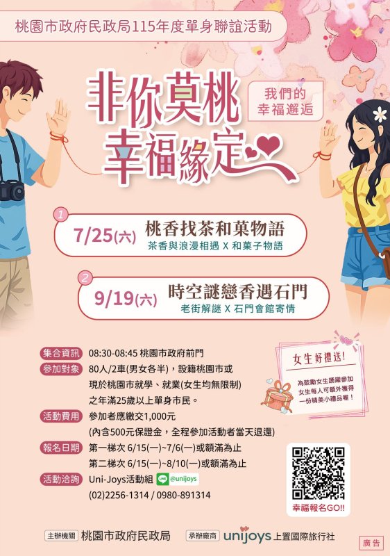 「非你莫桃 幸福緣定」 桃園民政局115年單身聯誼活動6/15起開放報名