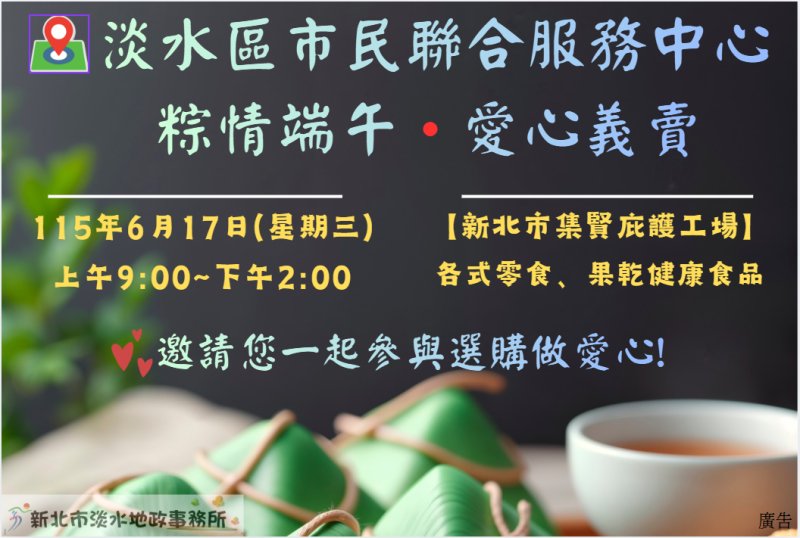 淡水地政粽情端午‧攜手集賢庇護工場傳遞愛心