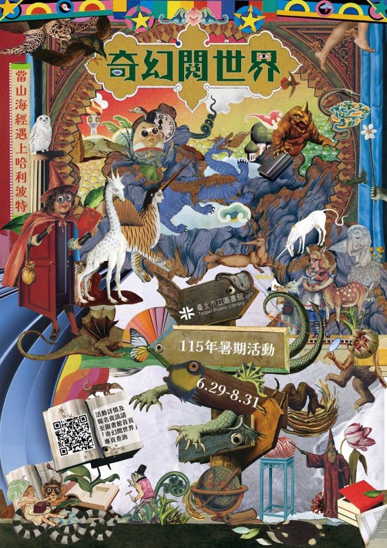 臺北市立圖書館 115年暑期兒童閱讀活動「奇幻『閱』世界」 6/29 起魔幻登場！