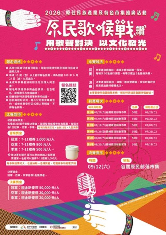 聽歌、避暑、逛市集！　台中「原民歌喉戰」6/27谷關開唱 點亮夏日原民經濟