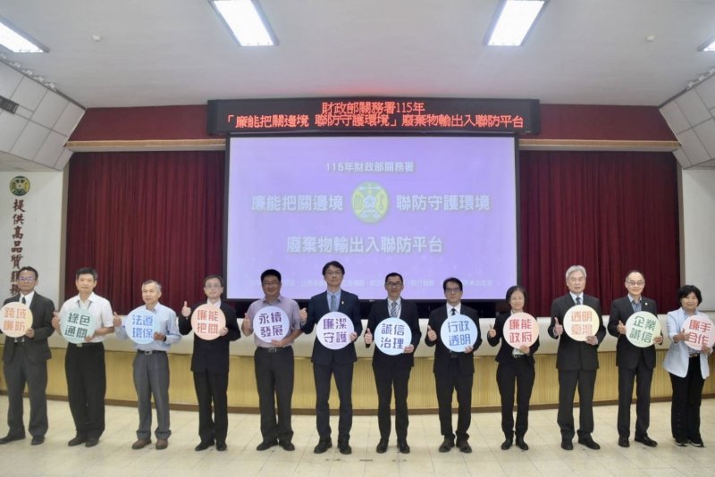 關務署攜手檢察、廉政、環管打造「邊境廢棄物聯防平台」，展現守護國土廉能決心