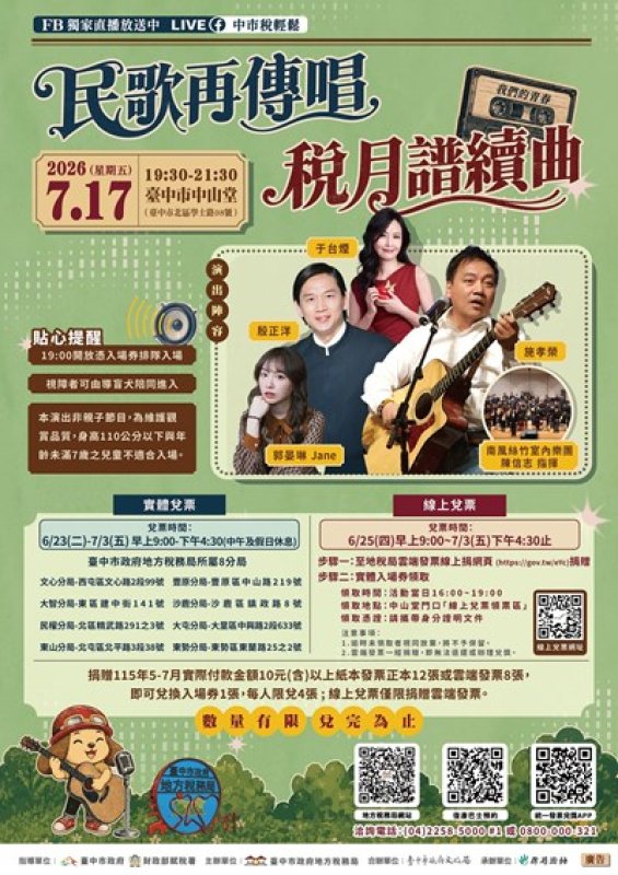 今年別再錯過！台中地稅局「民歌再傳唱 稅月譜續曲」演唱會7/17經典登場