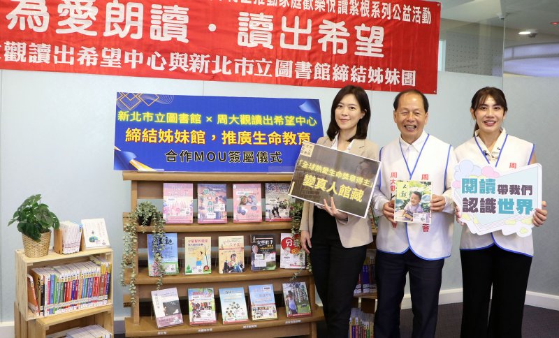 「全球熱愛生命獎章得主」化身真人館藏新北市圖與周大觀讀出希望中心締結姊妹館推廣生命教育