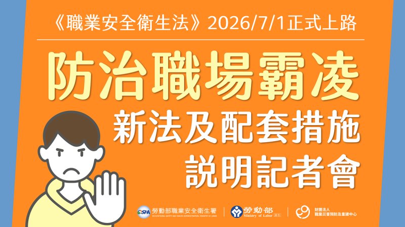 配合職安法職場霸凌防治新制將上路　勞動部發布子法及配套措施協助企業落實法遵、打造健康友善職場