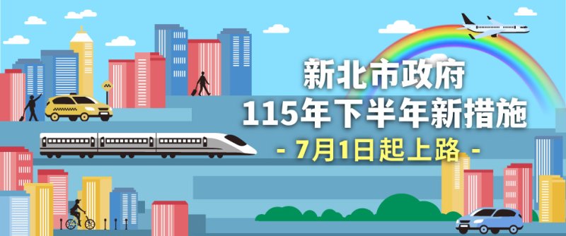 115年下半年新北市10項新措施陸續實施