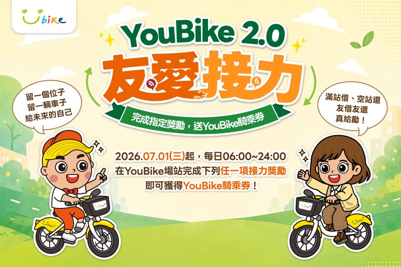 小舉動大溫暖！YouBike「友愛接力」7/1起全台上線 借車、還車順手幫一下 還能拿騎乘券獎勵