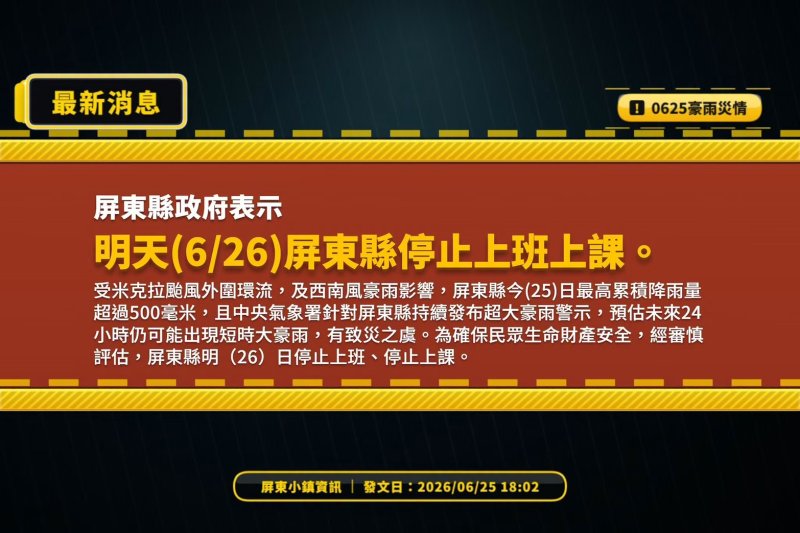 屏東縣115年6月26日停止上班、停止上課