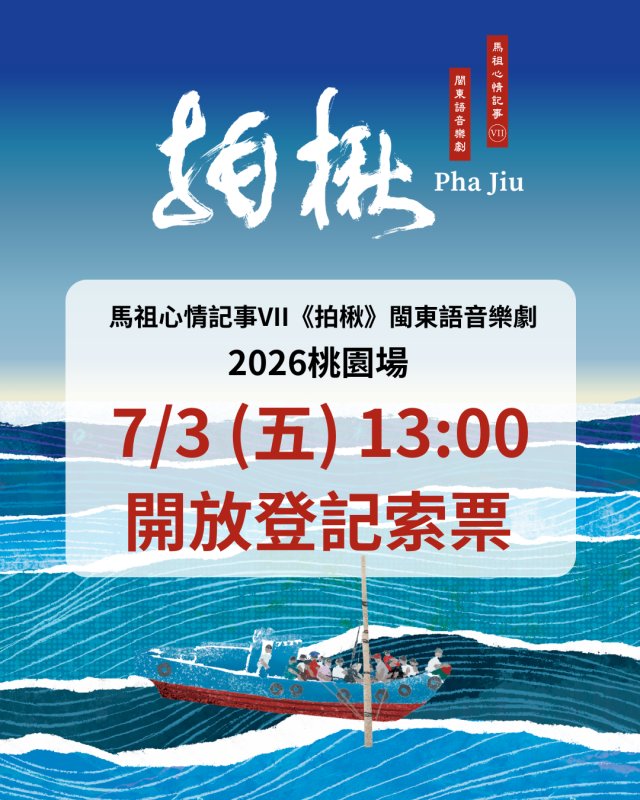 馬祖品牌音樂劇《馬祖心情記事VII－拍楸》8月29日登場 免費索票7月3日開放登記