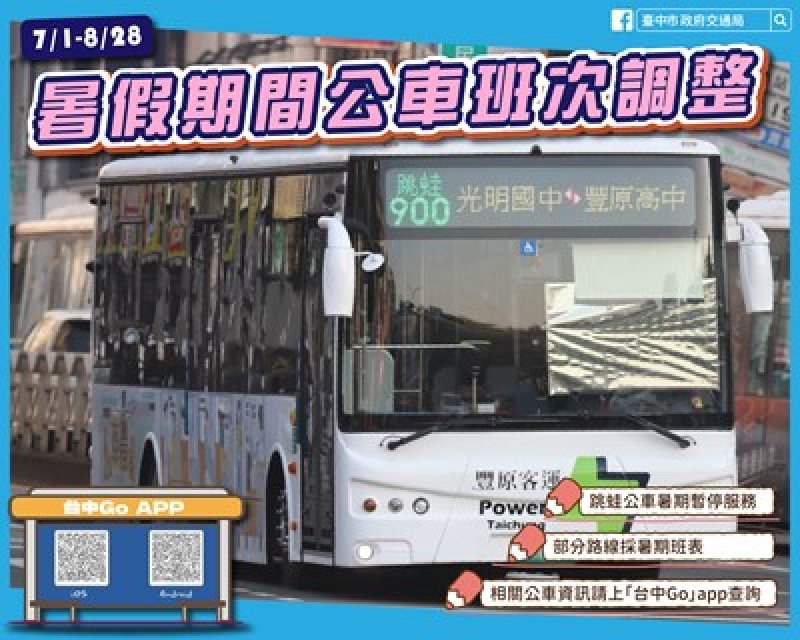 學生放暑假！ 台中跳蛙公車7/1起暑期停駛 8/31開學恢復服務
