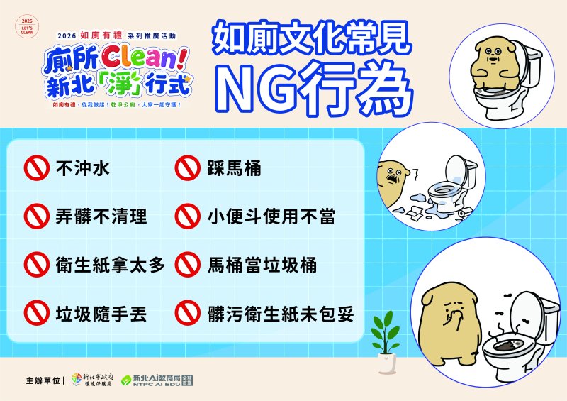 廁所Clean！新北『淨』行式 五大口訣讓你從「會上廁所」到「會用廁所」