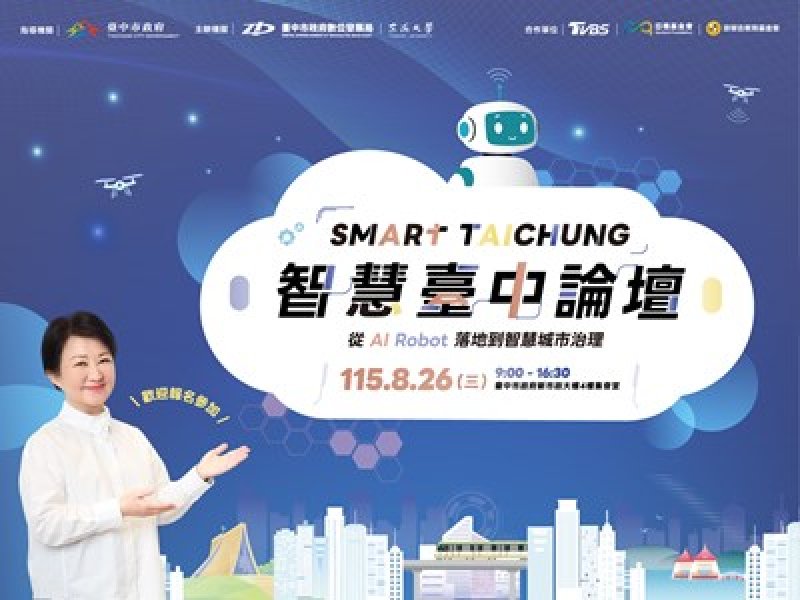 2026智慧台中論壇8月登場！多位AI重磅級領袖解密AI發展新趨勢