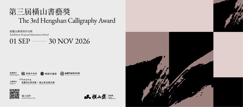 第三屆橫山書藝獎9月1日起國際徵件 徵求以書藝館全館展廳為展示空間的書法藝術企劃