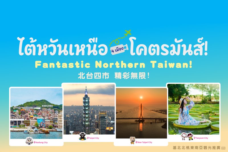 搶攻泰國旅遊市場 基北北桃攜手前進曼谷推廣北臺灣觀光