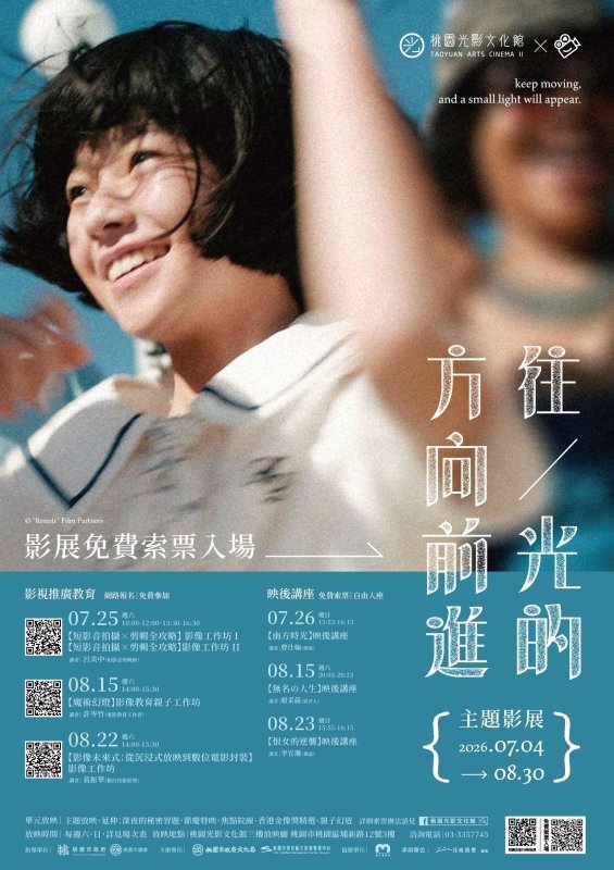 桃園光影文化館「往光的方向前進」主題影展 傳遞青春流動與自我探索　邀觀眾在光影中尋找前行力量
