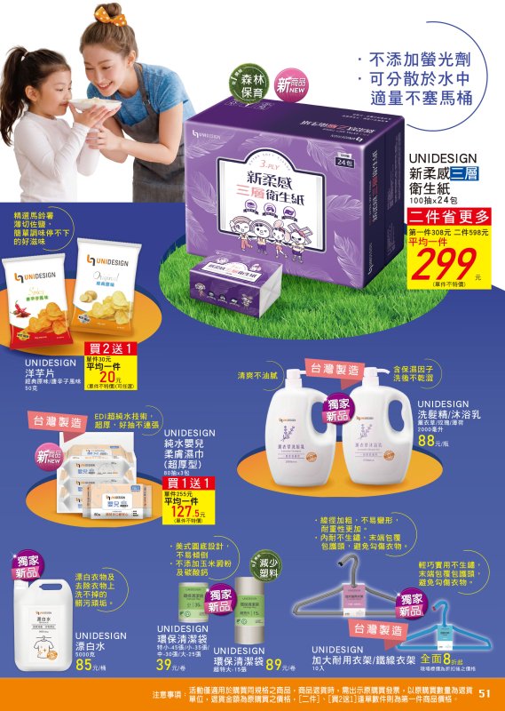 UNIDESIGN 正式在萬家福量販與樂家康超市全新上架！