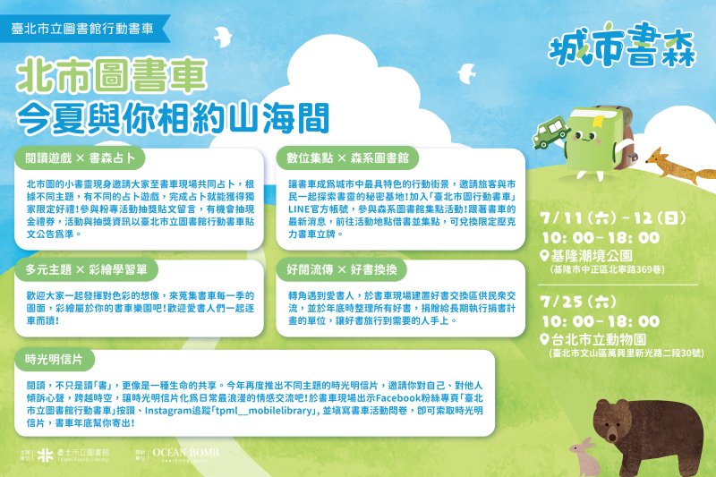 北市圖書車今夏相約山海間！7月雙場次邀親子共度盛夏慢讀大冒險