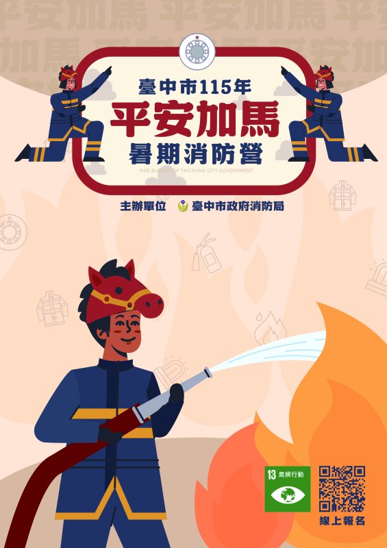 台中市暑期消防營報名秒殺！各場次特色亮點齊發