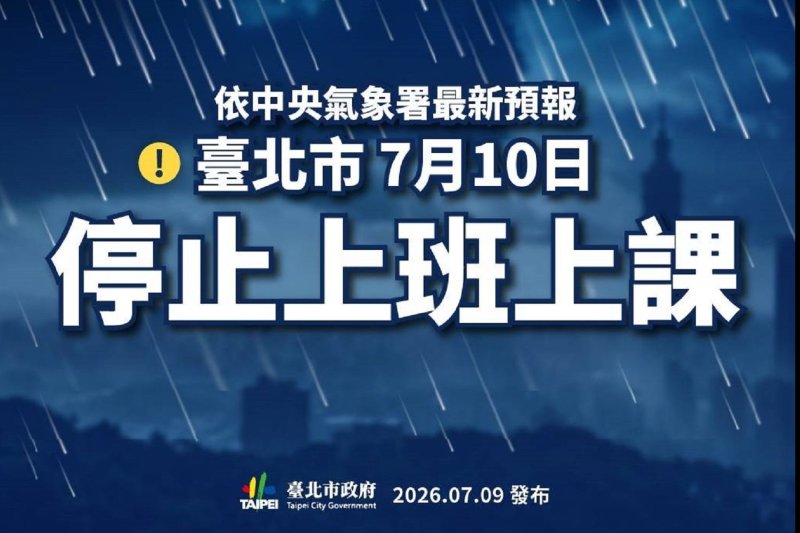 臺北市明（7/10）日停止上班及上課