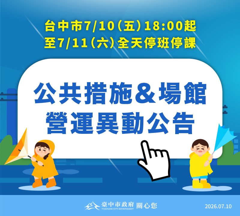 【持續更新】巴威颱風來襲 台中市公共措施與場館營運異動資訊