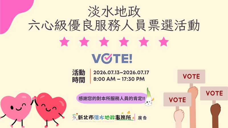 淡水地政舉辦六心級優良服務人員票選活動