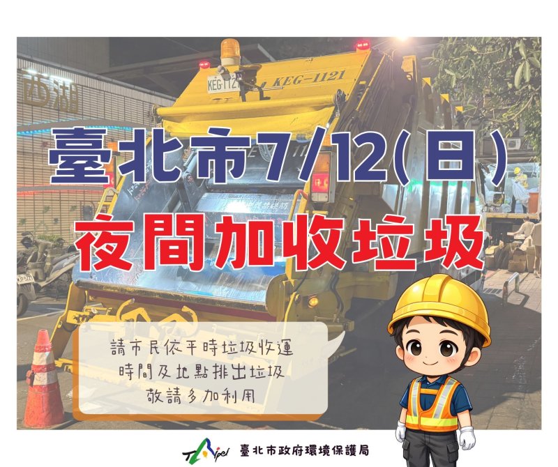 服務市民垃圾排出 臺北市明（12）日晚間加收垃圾