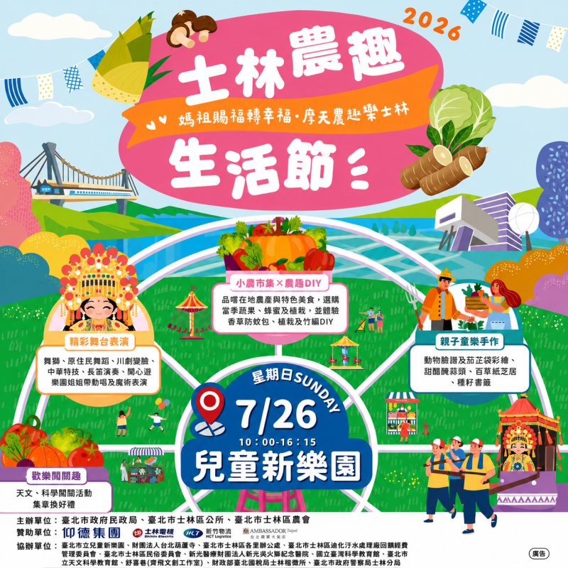 2026士林農趣生活節－農趣童樂 FUN一夏