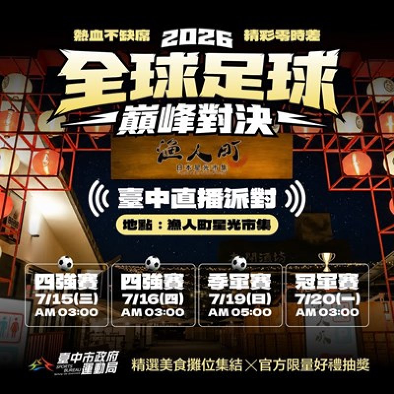 全台最CHILL世足直播派對在台中！四強到冠軍戰四場限定直播　漁人町限量好禮陪球迷迎接冠軍誕生
