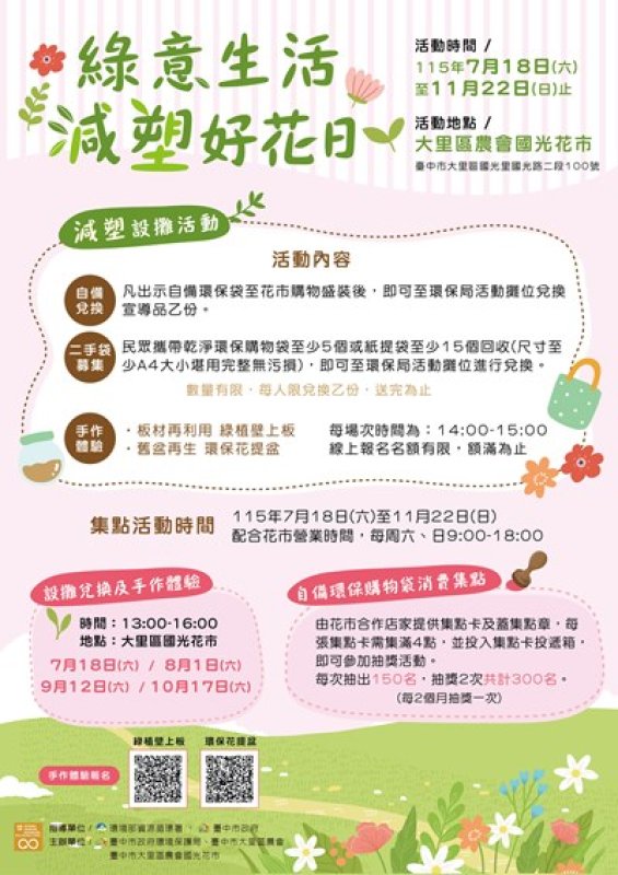 自備購物袋逛花市抽限定好禮！ 中市環保局攜手國光花市「減塑好花日」7/18開跑