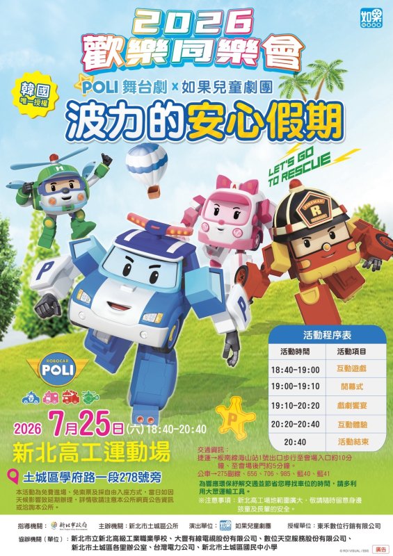 韓國超人氣卡通巨星波力現身土城!7月25日親子劇活動邀您一同共度歡樂夏夜