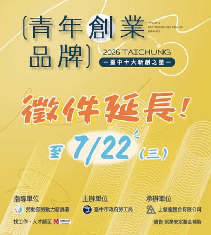 台中十大新創之星延長徵件至7/22止　勞工局邀青年品牌展現創意與實力