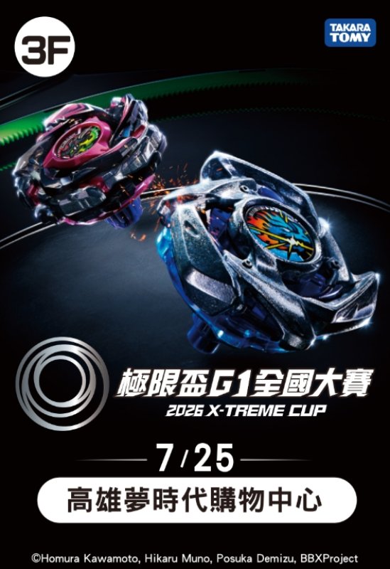 陀螺鬥士集合！ 2026極限盃G1高雄場 7.25夢時代登場