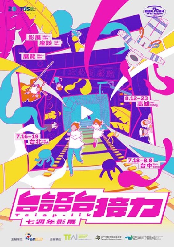 「台語台接力七週年影展」台中登場  全台語電影場場免費  中山73特展同步開跑