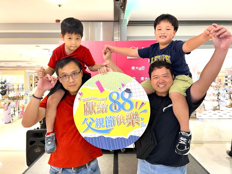 高雄大遠百 獻給88父親節快樂 全館盛大推出「帥氣老爸‧涼夏放風趣」親子活動 邀您來同樂