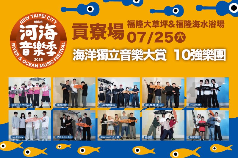 七月盛夏狂歡貢寮迎樂浪 海洋獨立音樂大賞十強決戰