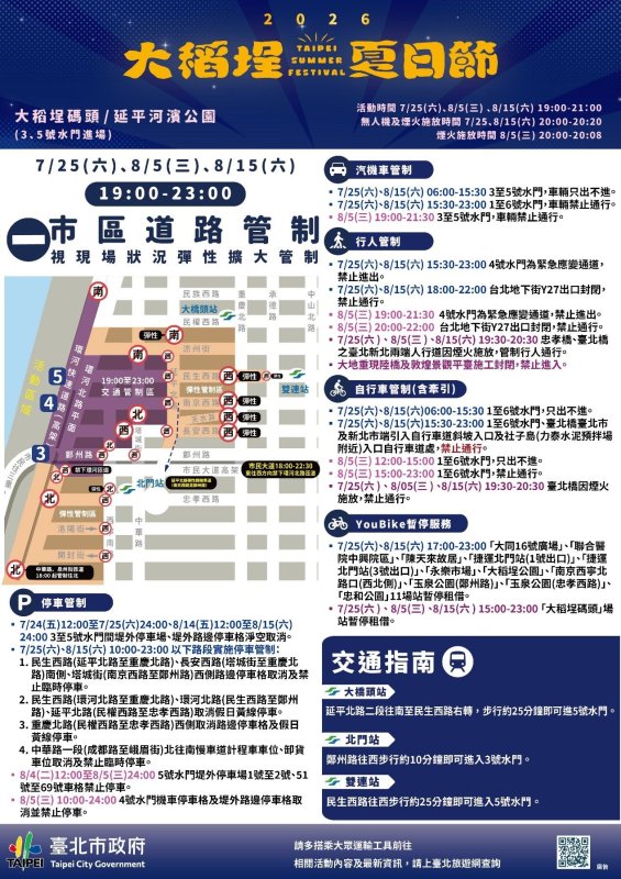 「2026大稻埕夏日節」7月25日煙火秀實施交管措施