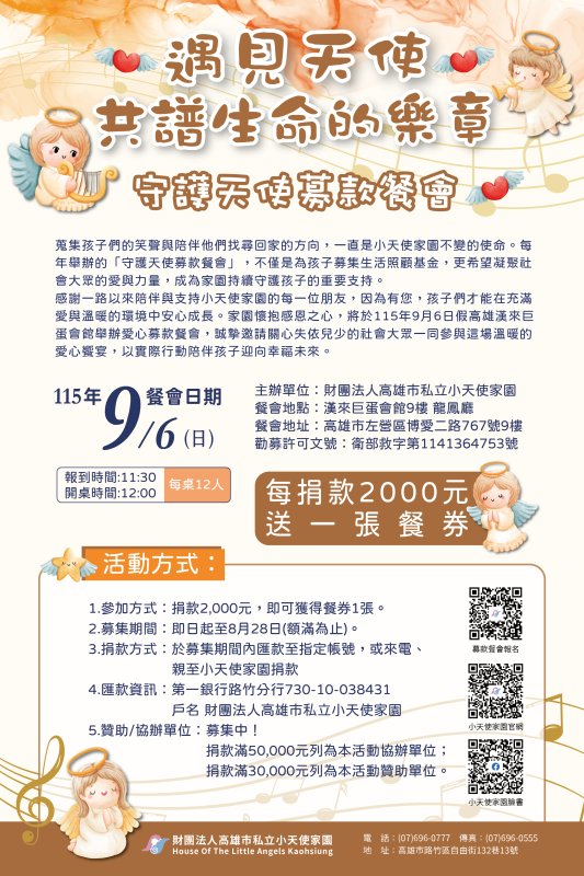 小天使家園舉辦守護天使募款餐會 邀請民眾攜手譜寫孩子幸福未來