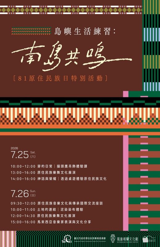 島嶼之間的聲音共鳴：臺灣×馬來西亞共譜南島樂章！凱達格蘭文化館辦理「南島共鳴」國際交流暨81原住民族日系列活動