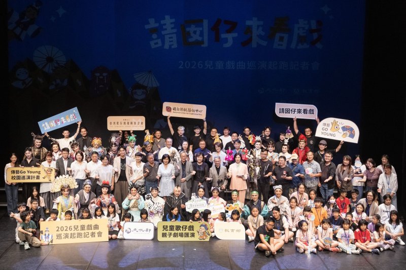 「請囡仔來看戲」2026兒童戲曲巡演活動即日起跑 兒童戲曲作伙來牽成 攜手共築戲曲沃土