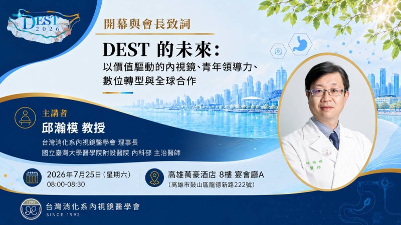 2026台灣消化系內視鏡醫學會年會7月25日至26日登場 國內外專家齊聚，聚焦人工智慧、內視鏡品質與創新治療