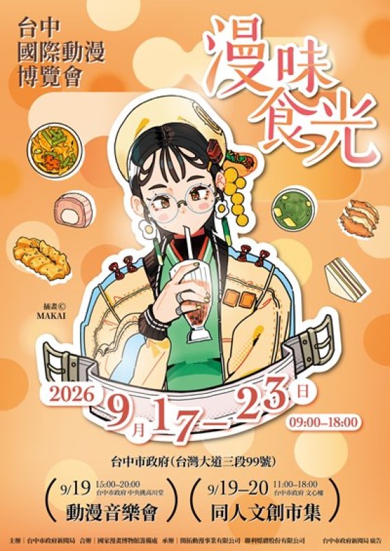 新聞局長揭曉「2026台中國際動漫博覽會」主視覺！人氣繪師MAKAI操刀 「漫味食光」美食系美少女超吸睛