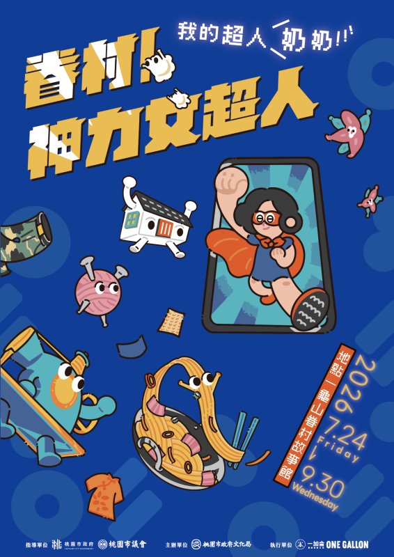《眷村神力女超人—我的超人奶奶》特展7月登場 從家庭走向社區 看見眷村女性的生命力量