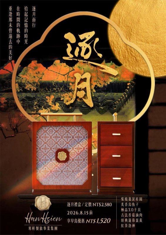 寒軒國際大飯店2026中秋「逐月」禮盒登場 以木盒收藏團圓時光，當代設計重現中秋送禮新風景