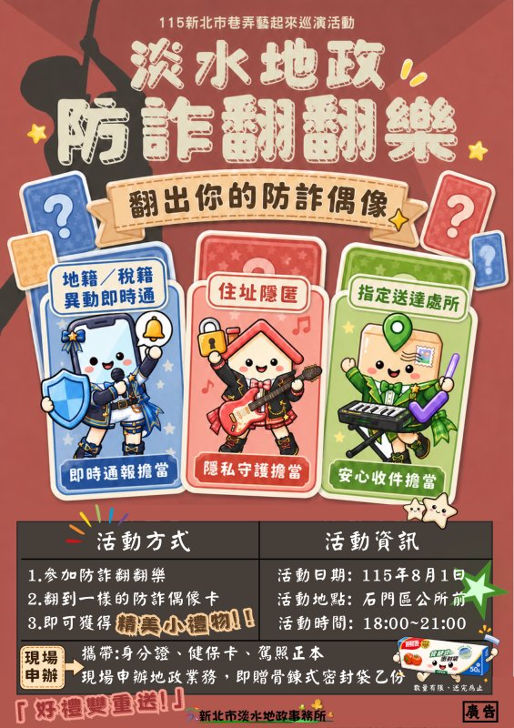 淡水地政防詐翻翻樂　8月1日相約石門藝起同樂