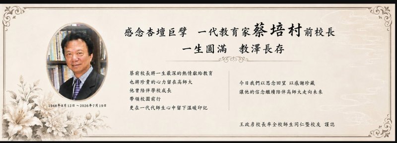 高師大前校長蔡培村公祭訂於8月6日舉行 校方設弔念專區供各界追思