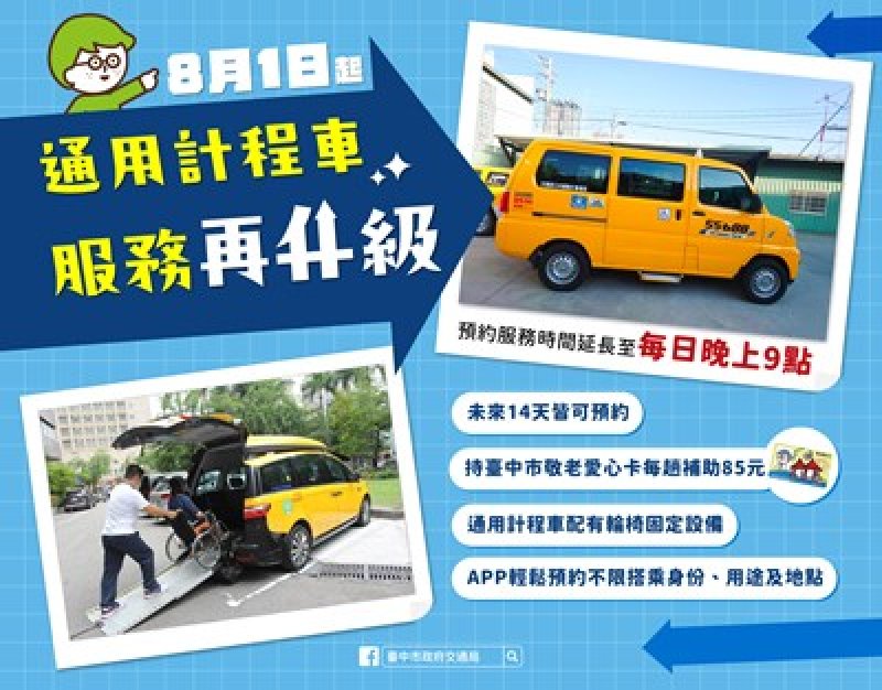 最有溫度的叫車平台！中市通用計程車「愛接送」自8/1起調整預約時間