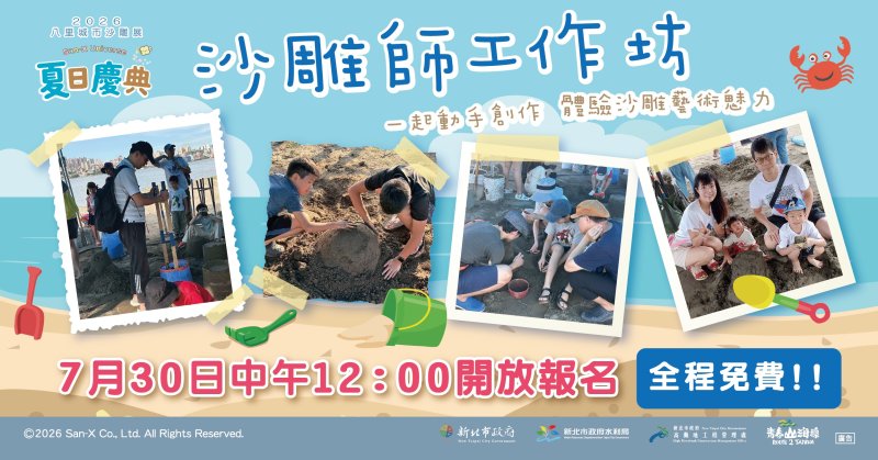 2026八里城市沙雕展8月1日登場　沙雕師工作坊即將開放報名