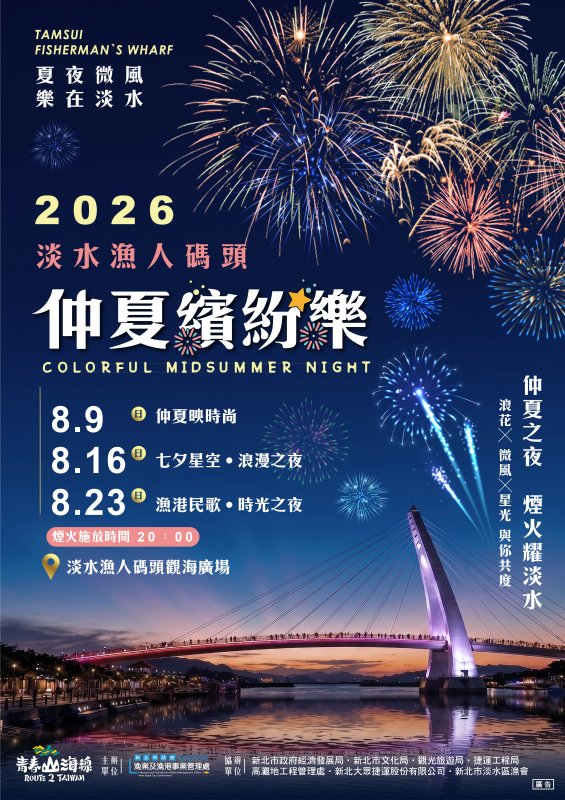 8月9日起連三週點亮淡水漁人碼頭夜空 打造今夏最靚觀光勝地