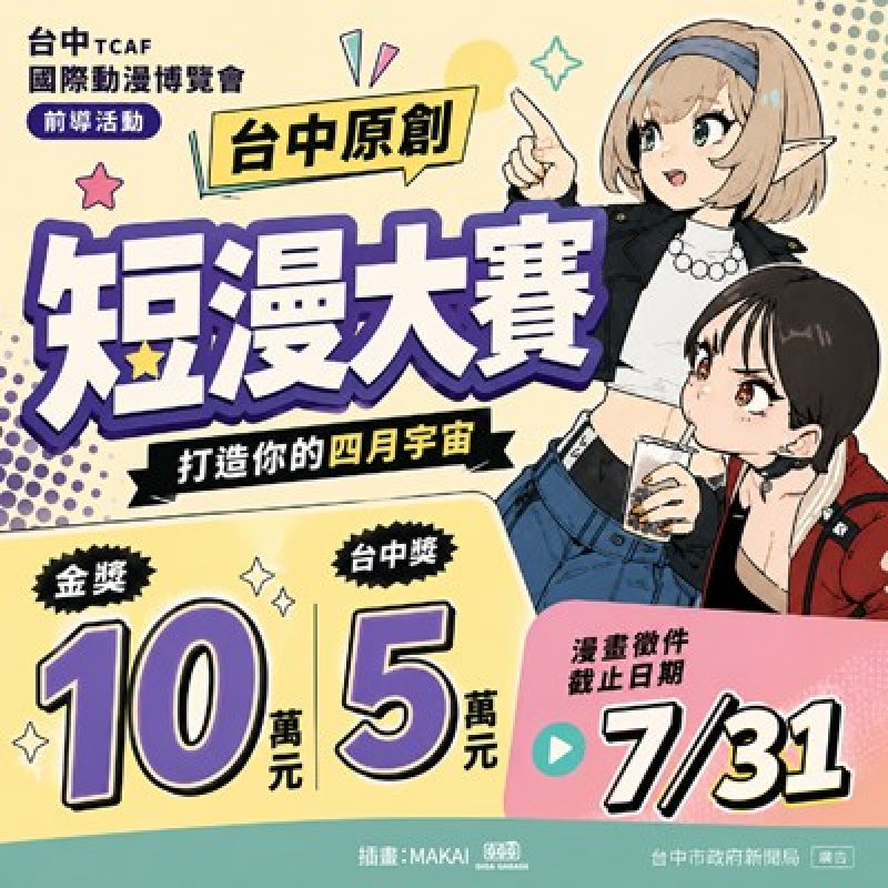 台中原創短漫大賽倒數！新聞局長：首獎10萬、台中獎5萬等你來挑戰