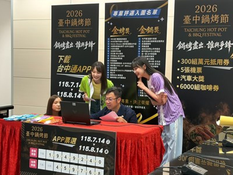 中市府林谷隆副秘書長攜《飢餓遊戲》林莎、邊荷律直播抽獎　2026台中鍋烤節34家專業評選入圍名單揭曉